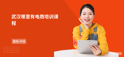 武漢哪里有電商培訓(xùn)課程