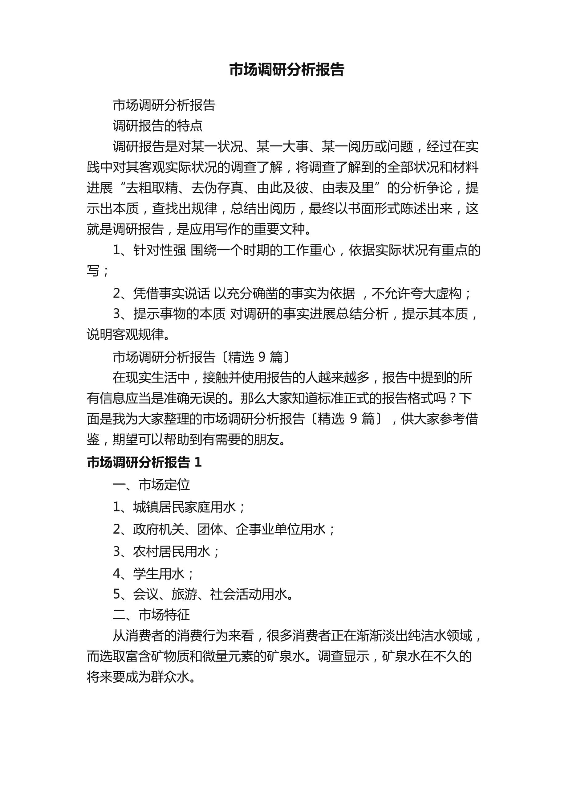 市場(chǎng)調(diào)研分析報(bào)告(9篇)_第1頁(yè)