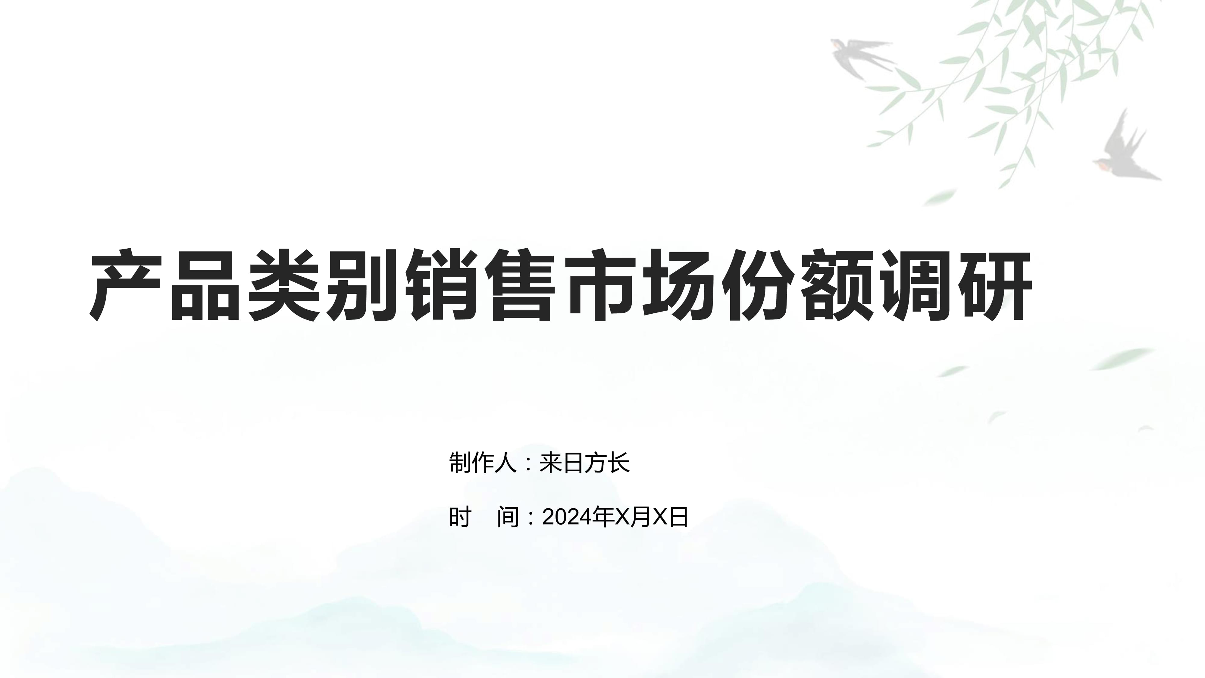 產(chǎn)品類(lèi)別銷(xiāo)售市場(chǎng)份額調(diào)研